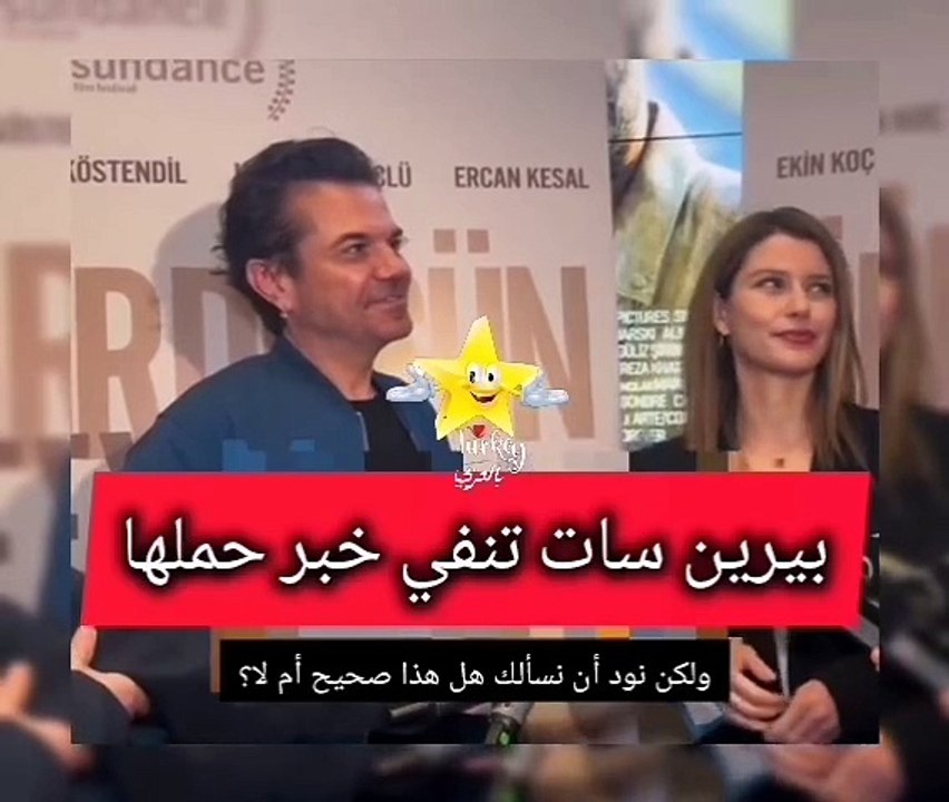 بيرين سات وكنان دوغلو يكشفان حقيقة حمل بيرين سات