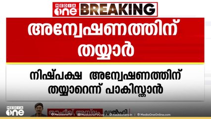 പഹൽഗാം ഭീകരാക്രമണത്തിന് നിഷ്പക്ഷ അന്വേഷണത്തിന് തയ്യാറെന്ന് പാകിസ്ഥാൻ | Pakistan