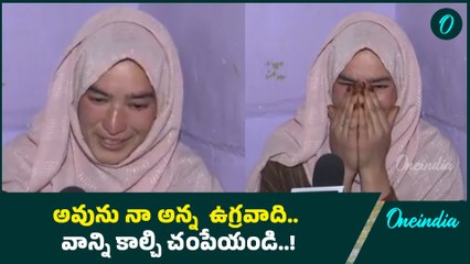 Pahalgam Terror Attack: వాడు మనిషే కాదు.. సయీద్ అదిల్ షా సోదరి..! | Oneindia Telugu
