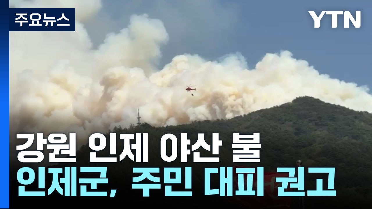 강원 인제 '산불 1단계'...강한 바람에 진화 어려워 / YTN