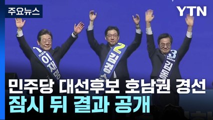 민주당 대선후보 호남권 경선...잠시 뒤 결과 공개 / YTN