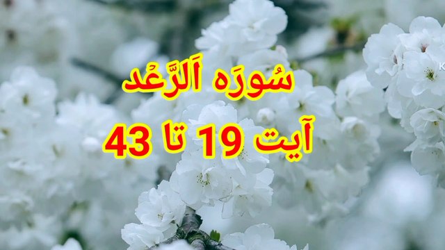 Surah AR Rad | Ar ra, ad recitation | quran tilawat | quran recitation | learn quran |