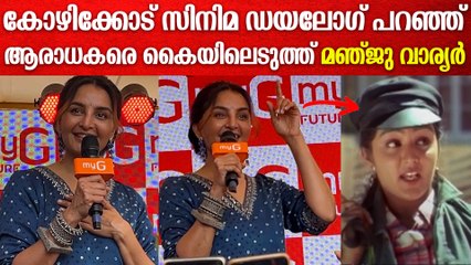 ഉദ്‌ഘാടനത്തിനു ഹിറ്റ് കന്നഡ ഡയലോഗ് പറഞ്ഞ് കയ്യടി നേടി മഞ്ജു വാര്യർ | Manju Warrier Kannada dialogue