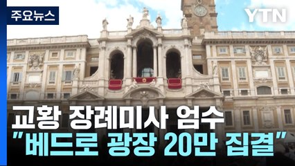 장례 미사에 20만 명 운집 예상...새 교황 선출은 다음달 5일 이후 / YTN