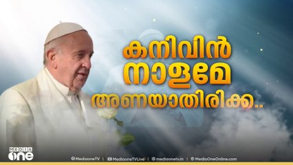 മഹാ ഇടയന് വിട നൽകാനൊരുങ്ങി ലോകം; ഫാൻസിസ് മാർപാപ്പയുടെ സംസ്കാരച്ചടങ്ങുകൾ പുരോ​ഗമിക്കുന്നു