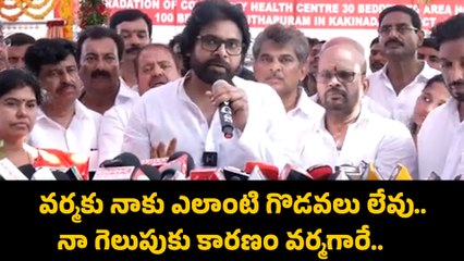 Pawan Kalyan Clarity | వర్మకు నాకు ఎలాంటి గొడవలు లేవు..నా గెలుపుకు కారణం వర్మగారే| SVSN Varma