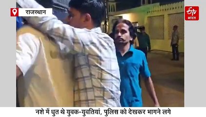 जयपुर में रेव पार्टी : पुलिस पहुंची तो मुंह छुपाकर भागने लगे, होटल संचालक व 50 युवक-युवतियां गिरफ्तार