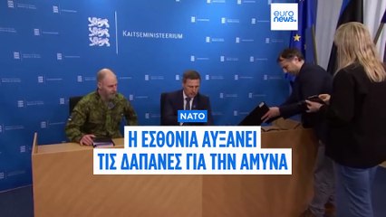 NATO: Η Εσθονία αυξάνει τις δαπάνες για την Άμυνα στο 5,4% του ΑΕΠ της