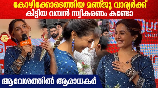 മഞ്ജു വാര്യരെ സ്നേഹത്തിൽ പൊതിഞ്ഞ് കോഴിക്കോട് | Manju Warrier At Kozhikode