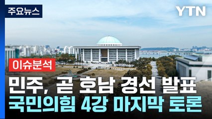 민주, 호남 경선 총력전...국민의힘, 마지막 4강 토론 / YTN