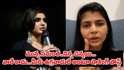 మొన్న సమంత..నిన్న చిన్మయి... వారే కాదు...మీరు ఉగ్రవాదులే అంటూ షాకింగ్ పోస్ట్ | Filmibeat Telugu