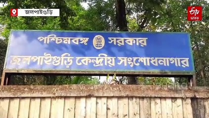 জলপাইগুড়িতে বিচারাধীন বন্দির মৃত্যু কলকাতায়, দেহ আনতে সহযোগিতা চেয়ে পুলিশের দ্বারস্থ পরিবার