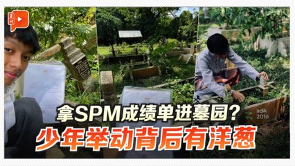 中五生拿着SPM成绩单 到墓园向家人报喜引泪目