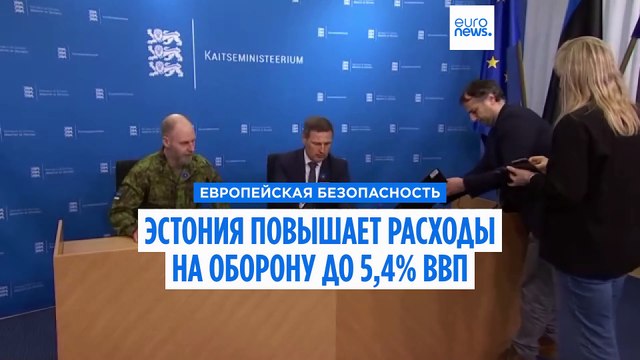 Правительство Эстонии утвердило новую оборонную программу: расходы на оборону увеличены до 5,4% ВВП