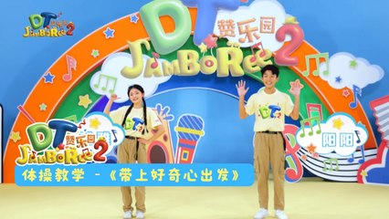 DT 赞乐园 S2 【带上好奇心出发】体操教学