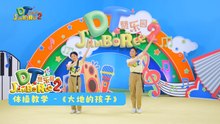 DT 赞乐园 S2 【大地的孩子】体操教学
