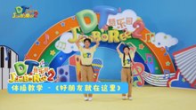 DT 赞乐园 S2【好朋友就在这里】体操教学