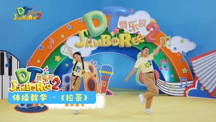 DT 赞乐园 S2【拉茶】体操教学