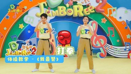 DT 赞乐园 S2 【我最赞】体操教学