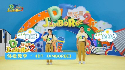 DT 赞乐园 S2 【DT Jamboree】体操教学