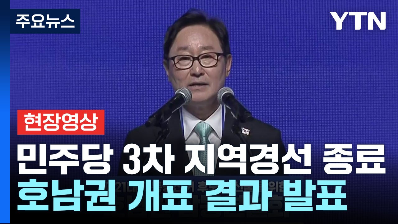 [현장영상+] 이재명, 민주당 호남 경선에서도 압승...김동연 2위·김경수 3위 / YTN