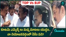 TDP Vs BJP - MLA Vishnu Kumar Raju తో క్షమాపణలు చెప్పించుకున్న Ganta srinivas | Oneindia Telugu