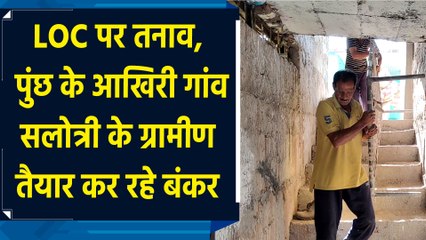 LoC पर तनाव, Poonch के आखिरी गांव Salotri के ग्रामीण तैयार कर रहे Bunkers