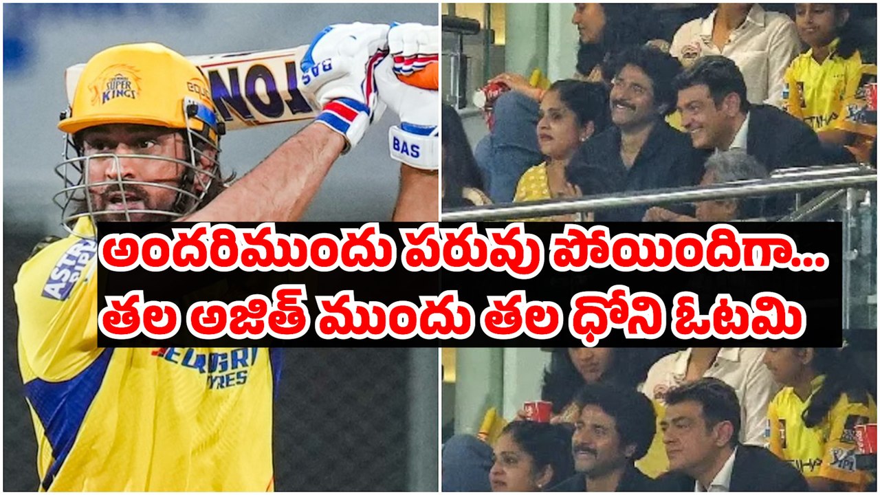 తల అజిత్ ముందు తల ధోని ఓటమి | CSK VS SRH | తల అజిత్ ముందు తల ధోని ఓటమి | MS Dhoni | Thala Ajith