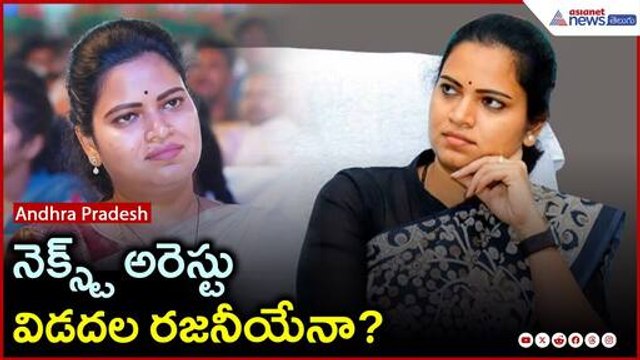 నెక్స్ట్ అరెస్టు రజనీయేనా? Vidadala Rajini Faces Legal Trouble | YSRCP | Asianet Telugu