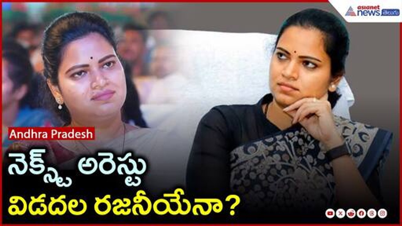 నెక్స్ట్ అరెస్టు రజనీయేనా? Vidadala Rajini Faces Legal Trouble | YSRCP | Asianet Telugu