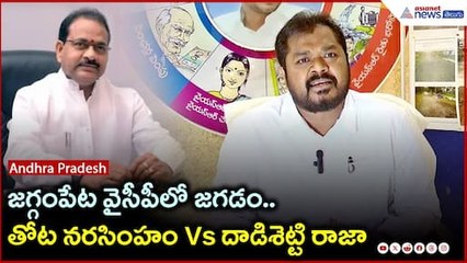 జగ్గంపేట వైసీపీలో జగడం.. తోట నరసింహం Vs దాడిశెట్టి రాజా | AP Politics | YS Jagan | Asianet Telugu