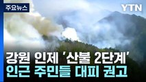 강원 인제 '산불 2단계'...강한 서풍에 고속도로 통제 / YTN
