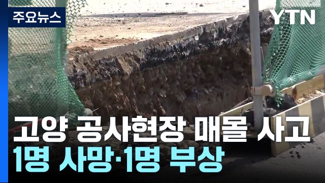 고양 공사현장 매몰 사고...1명 사망·1명 부상 / YTN