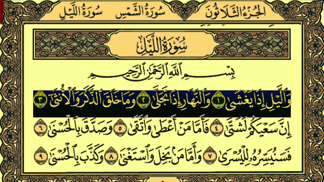 Surah Al-Layl (سورة الليل) Recitation By Qari Muhammad Bilal