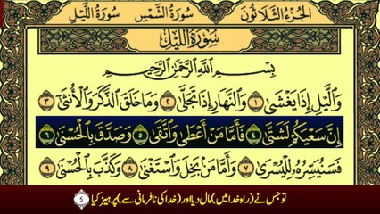 Surah Al-Layl (سورة الليل ترجمعہ کے ساتھ) With Urdu Translation Recitation By Qari Muhammad Bilal