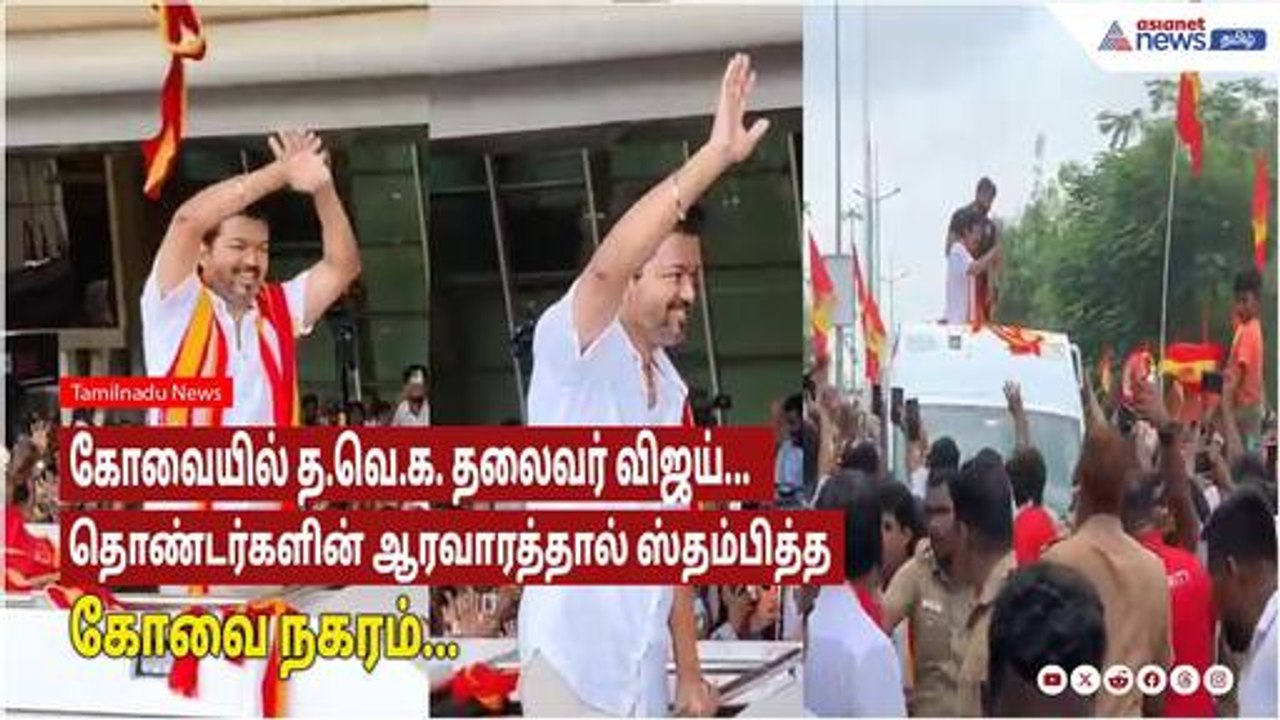 TVK VIJAY | Coimbatore- ல் த.வெ.க. தலைவர் விஜய்; இளைஞர்கள் ஆரவாரம் ஸ்தம்பித்தது கோவை!!