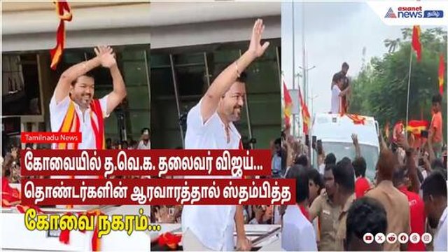 TVK VIJAY | Coimbatore- ல் த.வெ.க. தலைவர் விஜய்; இளைஞர்கள் ஆரவாரம் ஸ்தம்பித்தது கோவை!!
