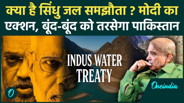 Pahalgam Terror Attack: क्या है सिंधु जल संधि, पानी रोकने से PAK को कितनी हानि | Indus Waters Treaty