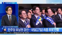 민주당 경선 후보 득표율…‘어대명’ 넘어 ‘구대명’?