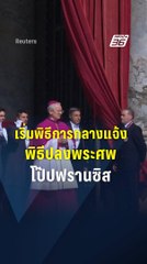 เริ่มพิธีการกลางแจ้ง พิธีปลงพระศพสมเด็จพระสันตะปาปาฟรานซิส | PPTV Online