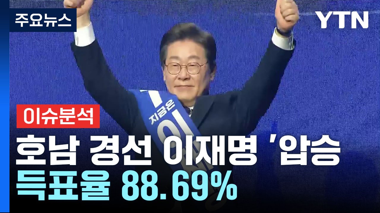 이재명, 호남 경선 '압승'...국민의힘 4강 토론 / YTN