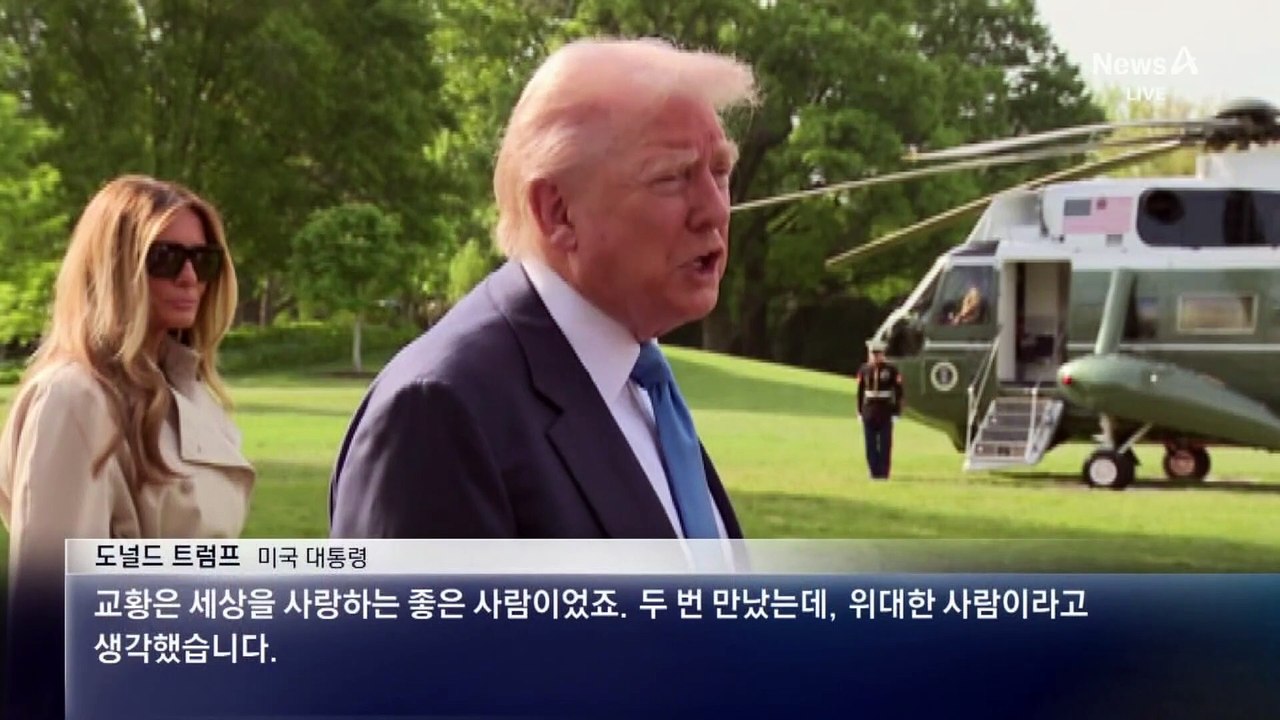 130개국 조문단 집결…맨 앞줄에 트럼프