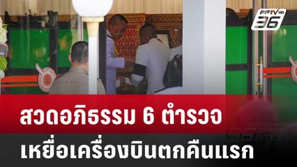 สวดอภิธรรม 6 ตำรวจเหยื่อเครื่องบินตกคืนแรก | เข้มข่าวค่ำ | 26 เม.ย. 68