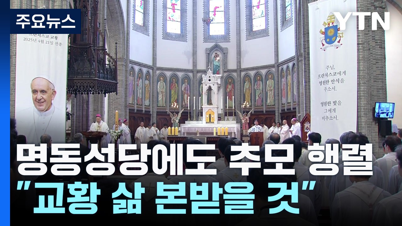 명동성당에도 추모 행렬..."교황 삶 본받을 것" / YTN
