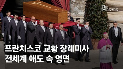 프란치스코 교황 장례미사 엄수…전세계 애도 속 영면에 들다