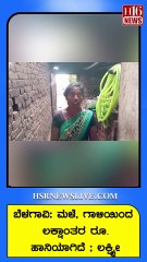 ಬೆಳಗಾವಿ- ಮಳೆ, ಗಾಳಿಯಿಂದ ಲಕ್ಷಾಂತರ ರೂ. ಹಾನಿಯಾಗಿದೆ ; ಲಕ್ಷ್ಮೀ | Belgaum- Lakshmi