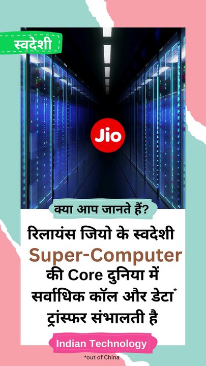 दुनिया भर के कॉल और डेटा मूवमेंट का दिल- Jio Supercomputer! ❤️