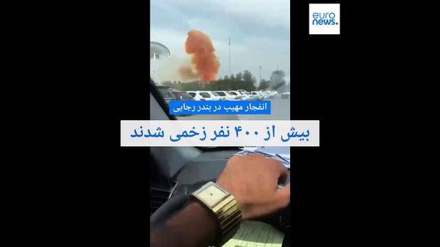 افزایش شدت آتش‌سوزی در بندر رجایی؛ دست‌کم ۱۴ نفر کشته و بیش از ۷۵۰ نفر زخمی شدند