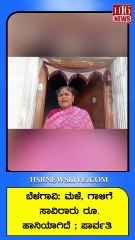 ಬೆಳಗಾವಿ: ಮಳೆ, ಗಾಳಿಗೆ ಸಾವಿರಾರು ರೂ. ಹಾನಿಯಾಗಿದೆ Rain, wind cause thousands of rupees in damage; Parvati