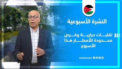 الأردن | فرص محدودة للأمطار هذا الأسبوع والتفاصيل عبر النشرة الجوية! 🌧🎥